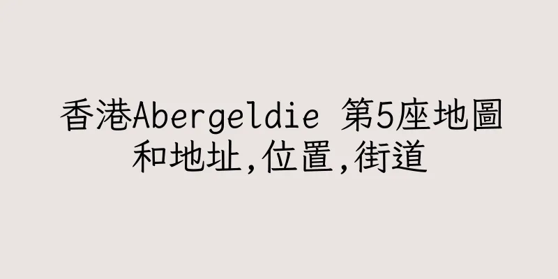 香港Abergeldie 第5座地圖和地址,位置,街道