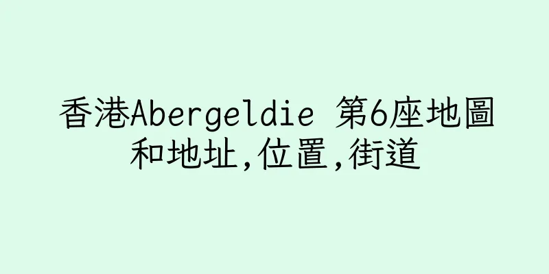 香港Abergeldie 第6座地圖和地址,位置,街道