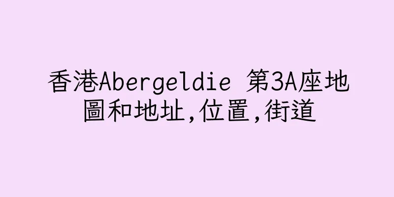 香港Abergeldie 第3A座地圖和地址,位置,街道