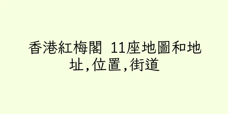 香港紅梅閣 11座地圖和地址,位置,街道