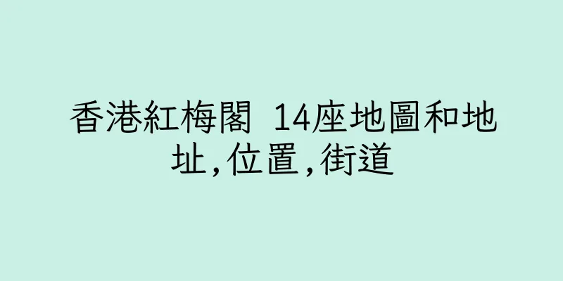 香港紅梅閣 14座地圖和地址,位置,街道