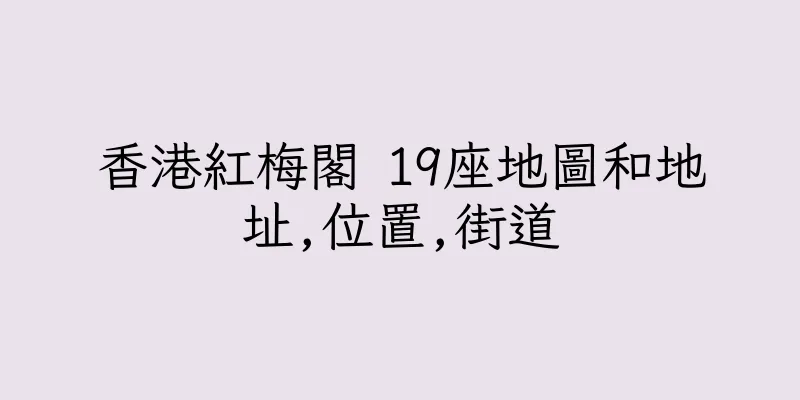香港紅梅閣 19座地圖和地址,位置,街道