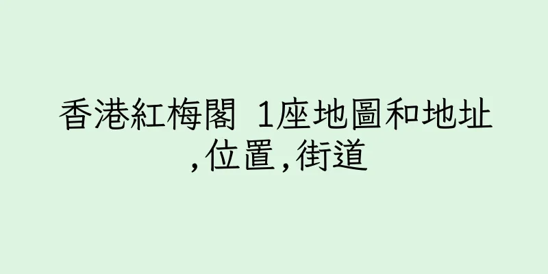 香港紅梅閣 1座地圖和地址,位置,街道