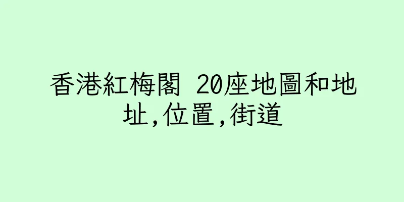 香港紅梅閣 20座地圖和地址,位置,街道