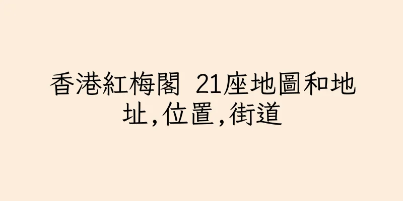 香港紅梅閣 21座地圖和地址,位置,街道