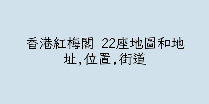 香港紅梅閣 22座地圖和地址,位置,街道