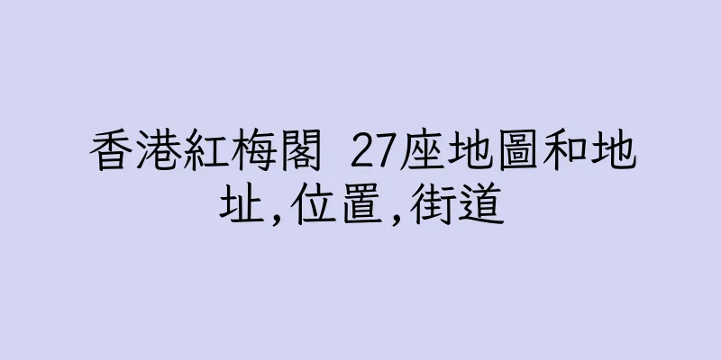 香港紅梅閣 27座地圖和地址,位置,街道