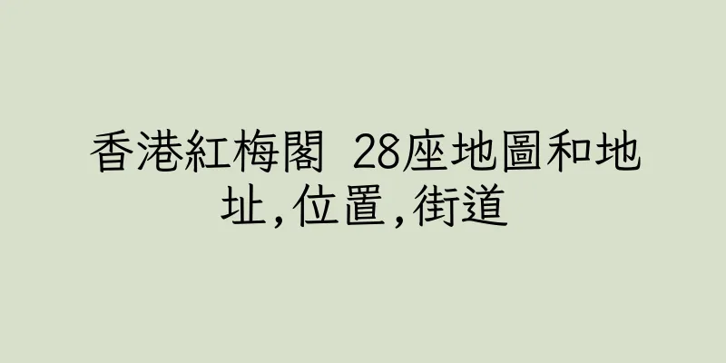 香港紅梅閣 28座地圖和地址,位置,街道