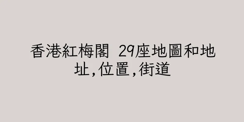 香港紅梅閣 29座地圖和地址,位置,街道