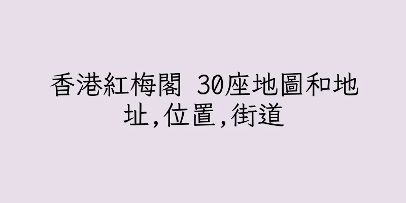 香港紅梅閣 30座地圖和地址,位置,街道