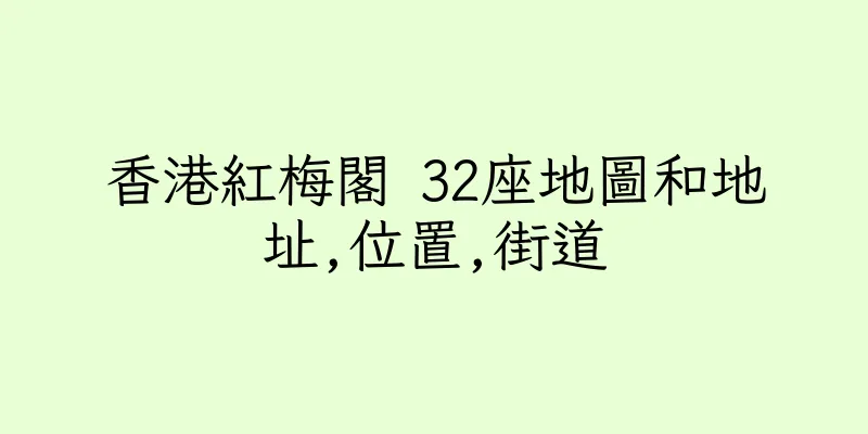香港紅梅閣 32座地圖和地址,位置,街道
