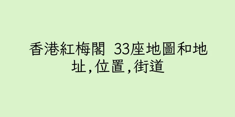 香港紅梅閣 33座地圖和地址,位置,街道