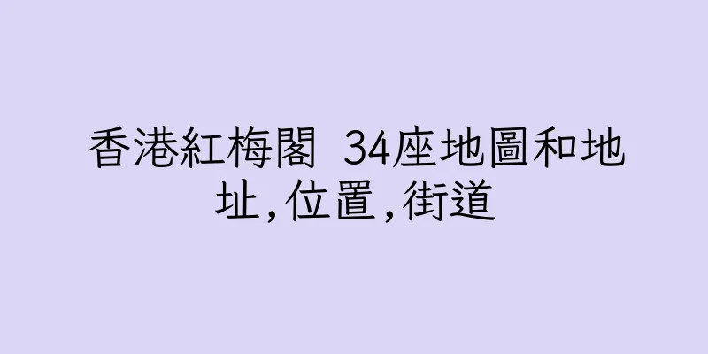 香港紅梅閣 34座地圖和地址,位置,街道
