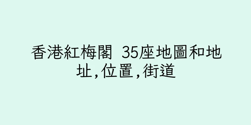 香港紅梅閣 35座地圖和地址,位置,街道