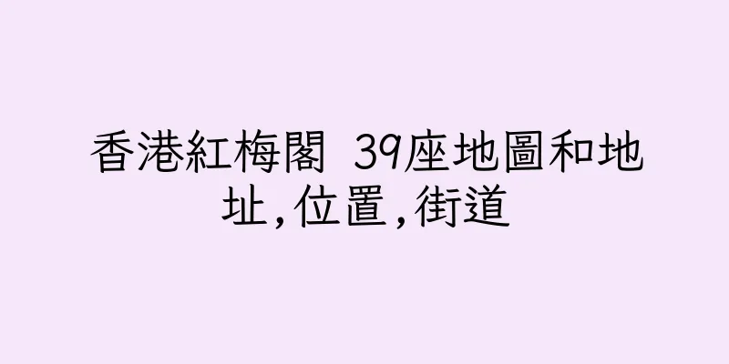 香港紅梅閣 39座地圖和地址,位置,街道