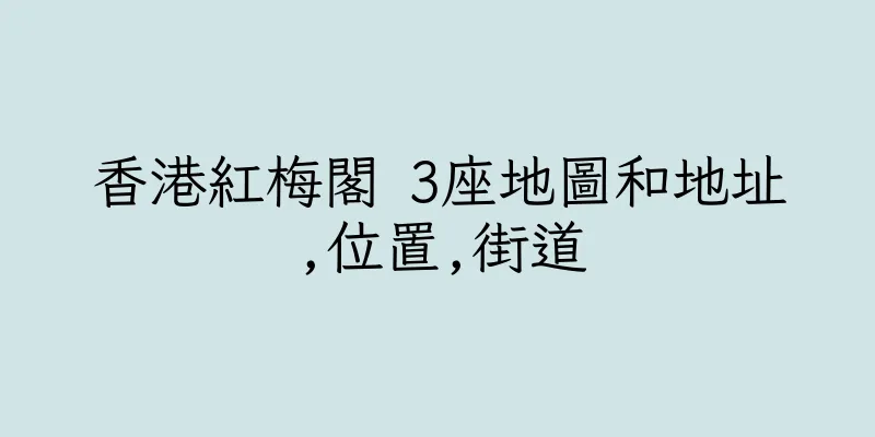 香港紅梅閣 3座地圖和地址,位置,街道