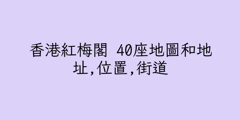 香港紅梅閣 40座地圖和地址,位置,街道