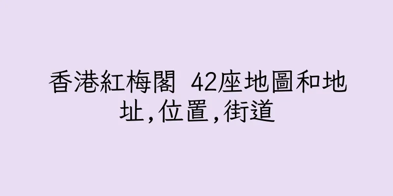 香港紅梅閣 42座地圖和地址,位置,街道
