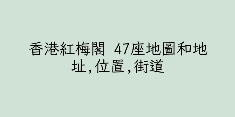 香港紅梅閣 47座地圖和地址,位置,街道