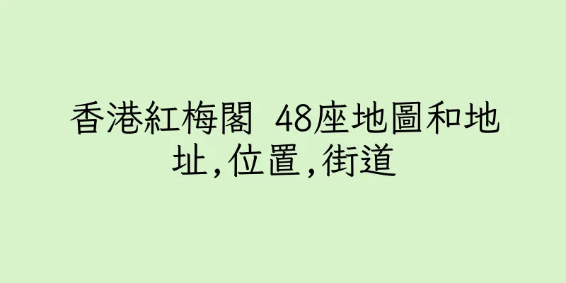 香港紅梅閣 48座地圖和地址,位置,街道