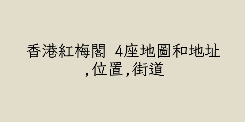 香港紅梅閣 4座地圖和地址,位置,街道