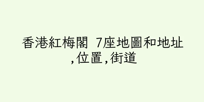 香港紅梅閣 7座地圖和地址,位置,街道