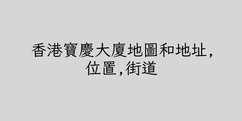 香港寶慶大廈地圖和地址,位置,街道
