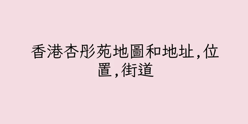 香港杏彤苑地圖和地址,位置,街道