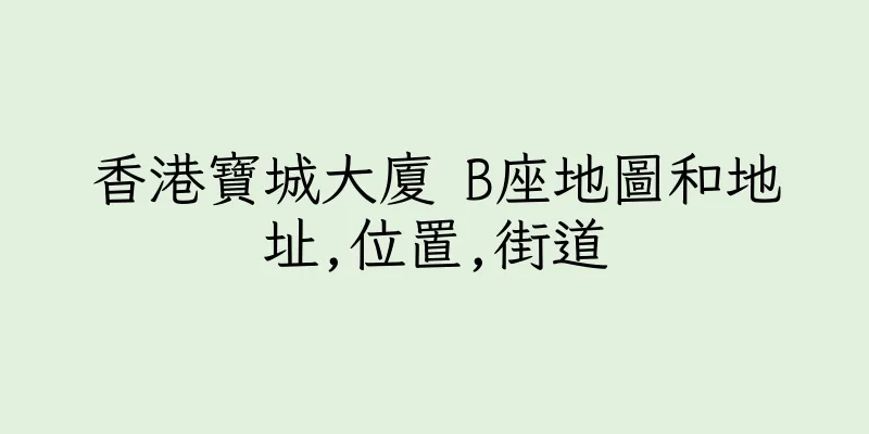 香港寶城大廈 B座地圖和地址,位置,街道