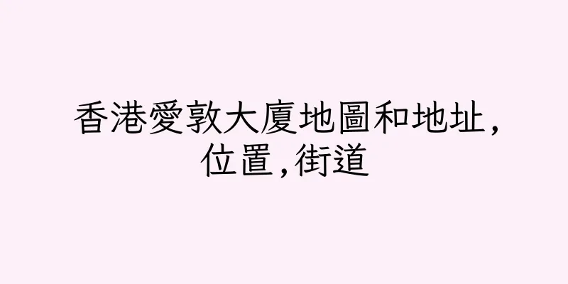 香港愛敦大廈地圖和地址,位置,街道