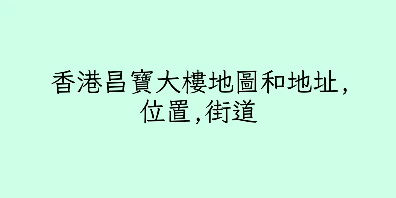 香港昌寶大樓地圖和地址,位置,街道