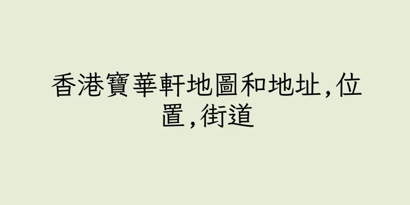 香港寶華軒地圖和地址,位置,街道