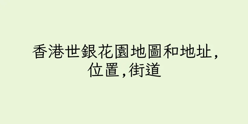 香港世銀花園地圖和地址,位置,街道