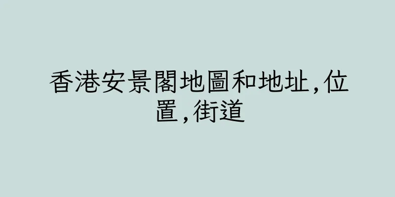 香港安景閣地圖和地址,位置,街道