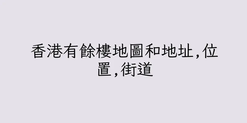 香港有餘樓地圖和地址,位置,街道