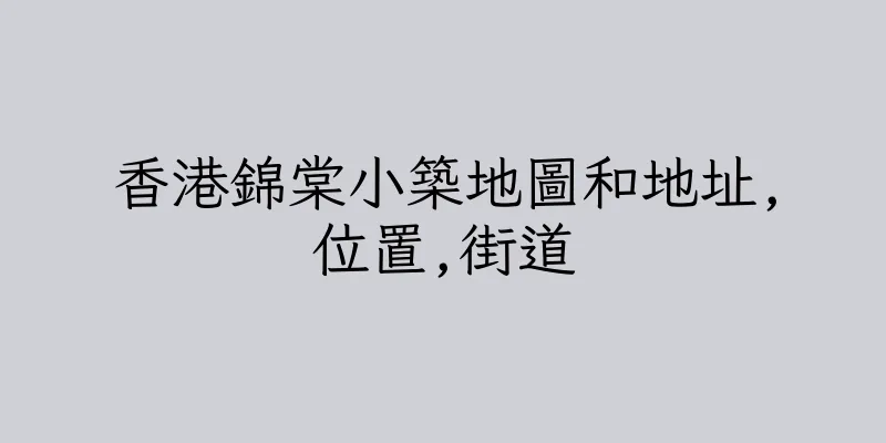 香港錦棠小築地圖和地址,位置,街道