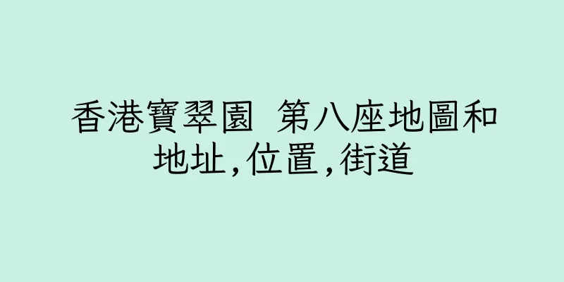 香港寶翠園 第八座地圖和地址,位置,街道