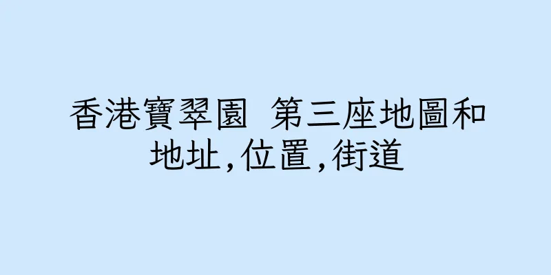 香港寶翠園 第三座地圖和地址,位置,街道
