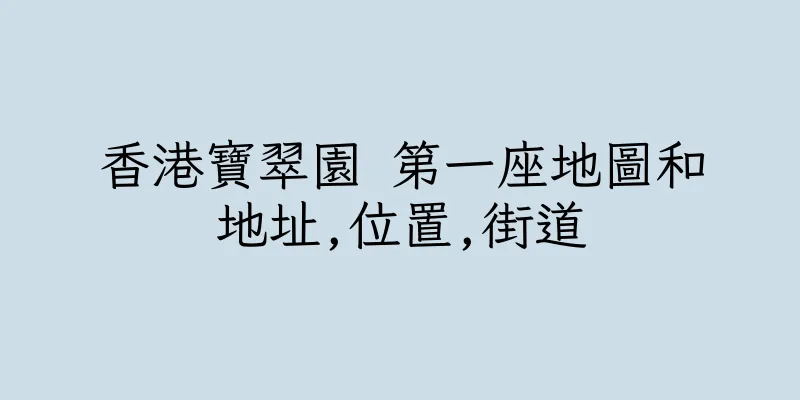 香港寶翠園 第一座地圖和地址,位置,街道