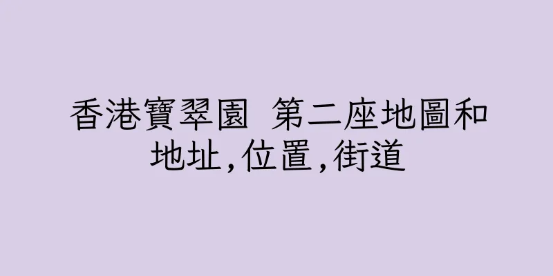 香港寶翠園 第二座地圖和地址,位置,街道