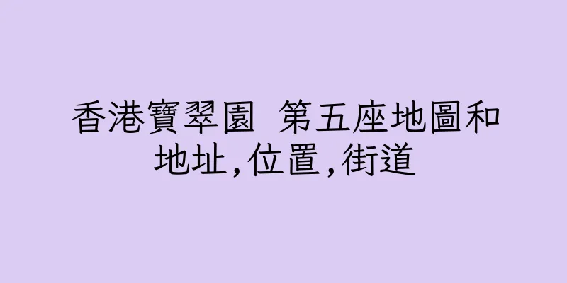 香港寶翠園 第五座地圖和地址,位置,街道