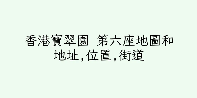 香港寶翠園 第六座地圖和地址,位置,街道