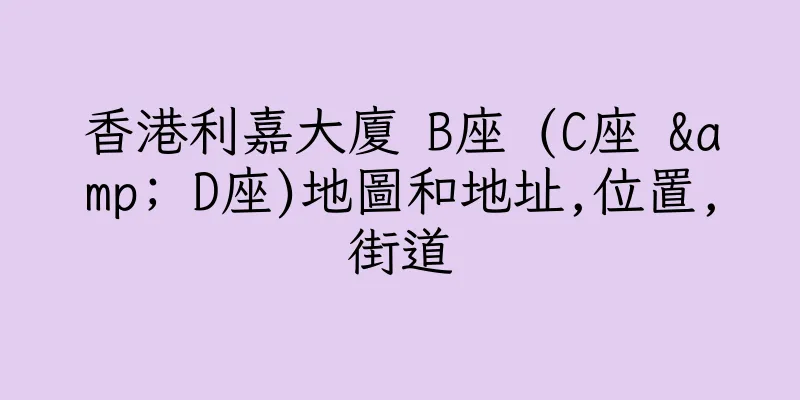 香港利嘉大廈 B座 (C座 & D座)地圖和地址,位置,街道