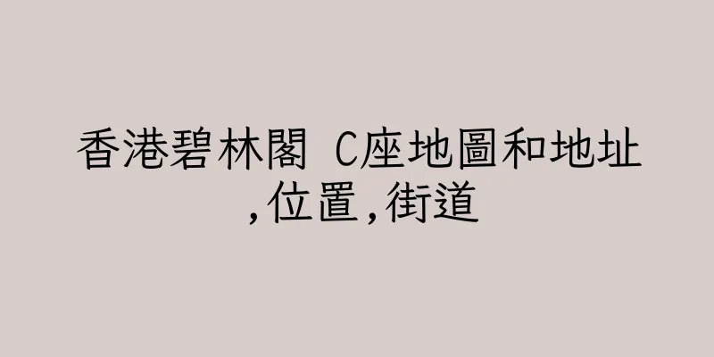 香港碧林閣 C座地圖和地址,位置,街道
