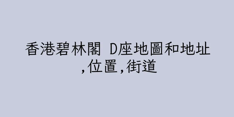 香港碧林閣 D座地圖和地址,位置,街道