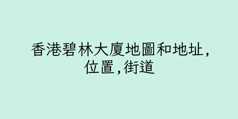 香港碧林大廈地圖和地址,位置,街道
