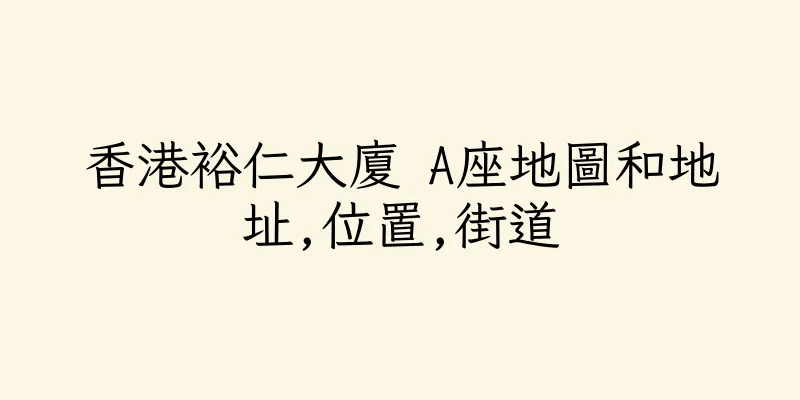 香港裕仁大廈 A座地圖和地址,位置,街道
