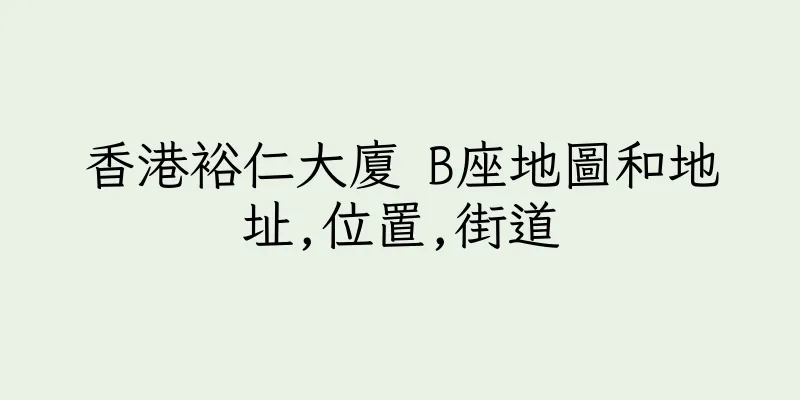 香港裕仁大廈 B座地圖和地址,位置,街道