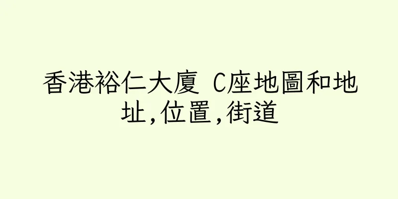 香港裕仁大廈 C座地圖和地址,位置,街道