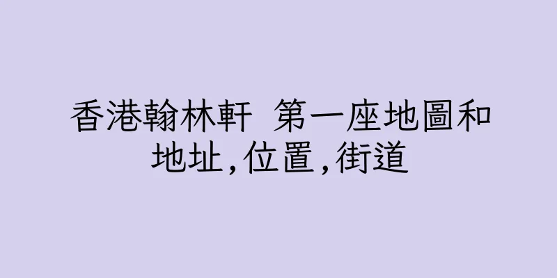香港翰林軒 第一座地圖和地址,位置,街道